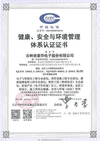 健康、安全與環(huán)境管理體系認證證書(shū).png